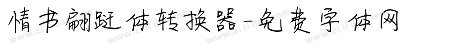 情书翩跹体转换器字体转换