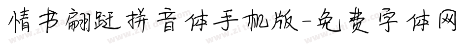 情书翩跹拼音体手机版字体转换