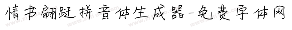 情书翩跹拼音体生成器字体转换