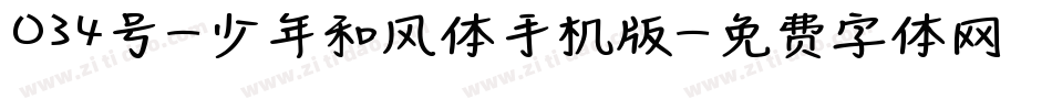 034号-少年和风体手机版字体转换
