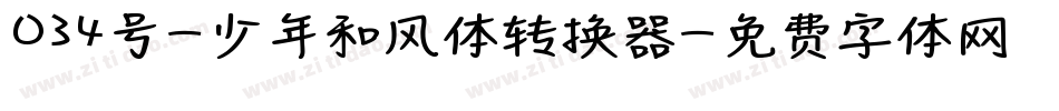 034号-少年和风体转换器字体转换