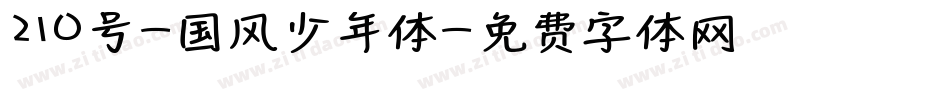 210号-国风少年体字体转换