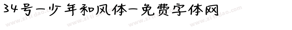 34号-少年和风体字体转换