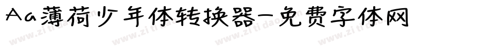 Aa薄荷少年体转换器字体转换