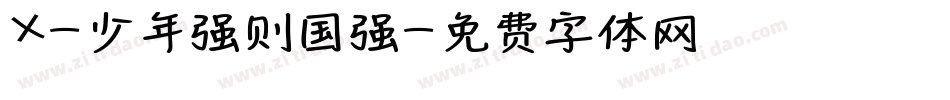 X-少年强则国强字体转换