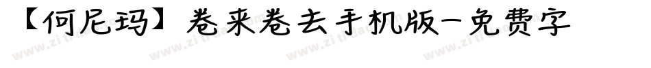 【何尼玛】卷来卷去手机版字体转换