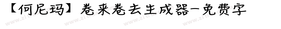 【何尼玛】卷来卷去生成器字体转换