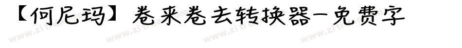 【何尼玛】卷来卷去转换器字体转换