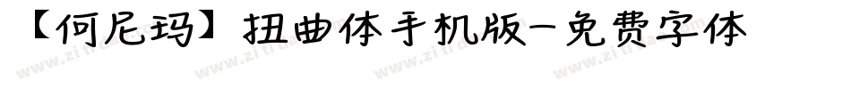【何尼玛】扭曲体手机版字体转换