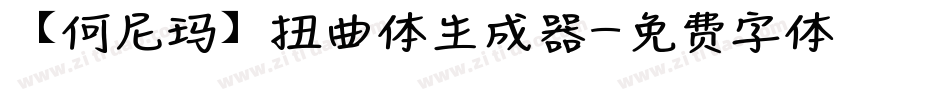 【何尼玛】扭曲体生成器字体转换