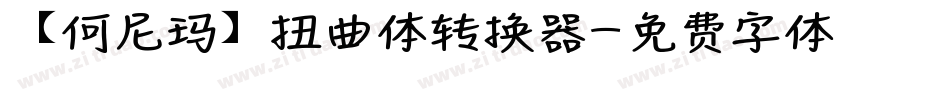 【何尼玛】扭曲体转换器字体转换