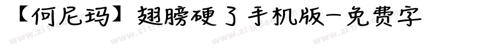 【何尼玛】翅膀硬了手机版字体转换