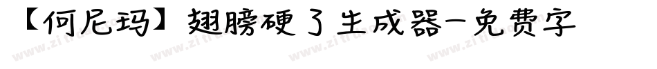 【何尼玛】翅膀硬了生成器字体转换