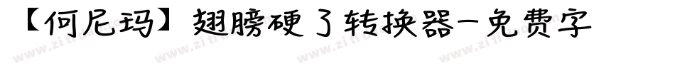 【何尼玛】翅膀硬了转换器字体转换