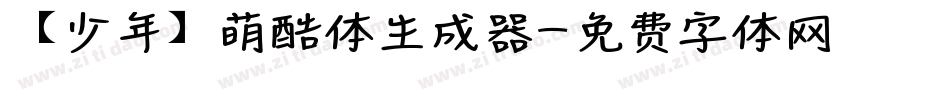 【少年】萌酷体生成器字体转换