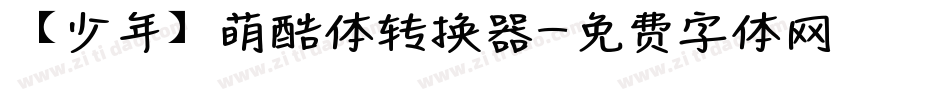 【少年】萌酷体转换器字体转换