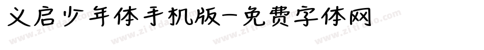 义启少年体手机版字体转换