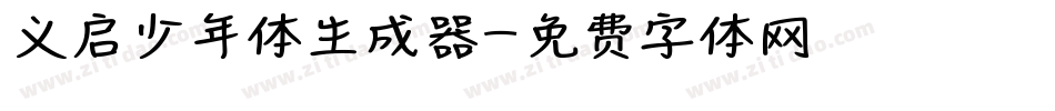 义启少年体生成器字体转换