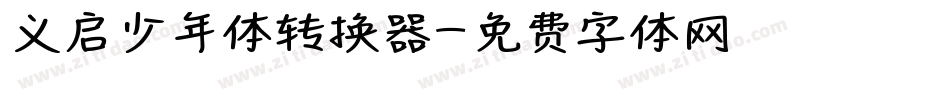 义启少年体转换器字体转换