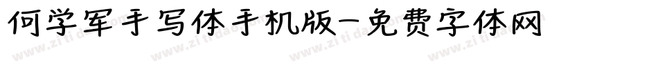 何学军手写体手机版字体转换