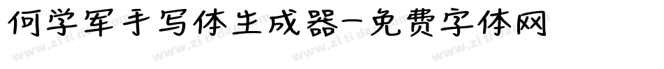 何学军手写体生成器字体转换