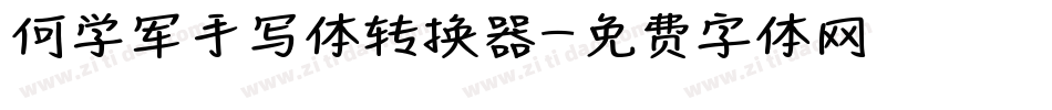 何学军手写体转换器字体转换