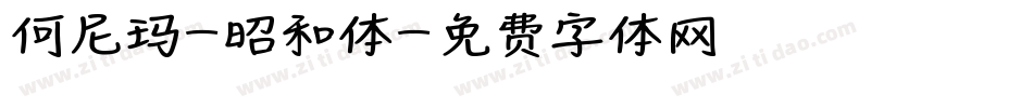 何尼玛-昭和体字体转换