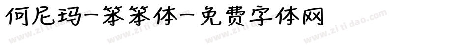 何尼玛-笨笨体字体转换