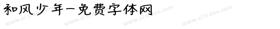 和风少年字体转换