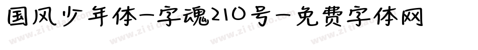 国风少年体-字魂210号字体转换