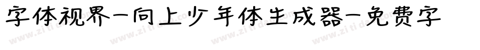 字体视界-向上少年体生成器字体转换