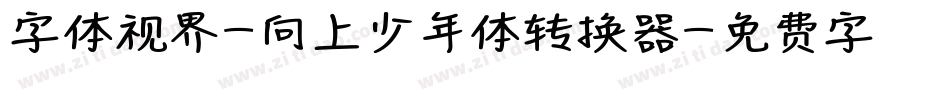 字体视界-向上少年体转换器字体转换