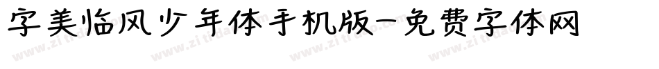字美临风少年体手机版字体转换