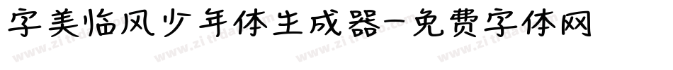字美临风少年体生成器字体转换