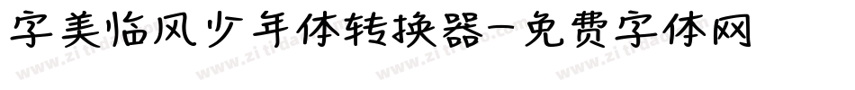 字美临风少年体转换器字体转换