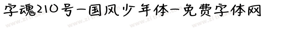 字魂210号-国风少年体字体转换