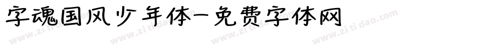 字魂国风少年体字体转换
