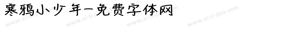 寒鸦小少年字体转换