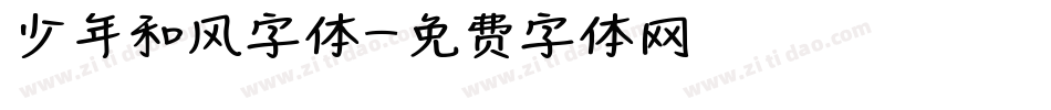少年和风字体字体转换