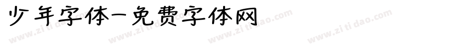 少年字体字体转换