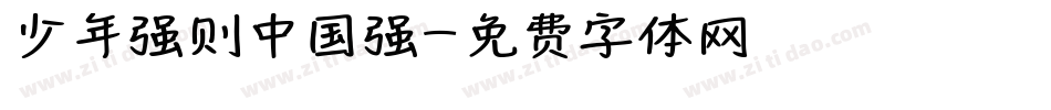 少年强则中国强字体转换