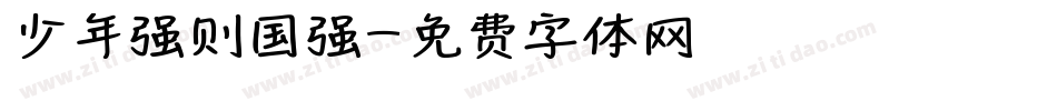 少年强则国强字体转换