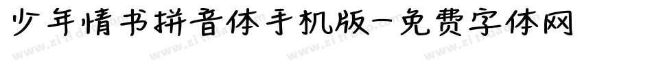 少年情书拼音体手机版字体转换
