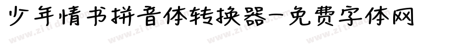 少年情书拼音体转换器字体转换