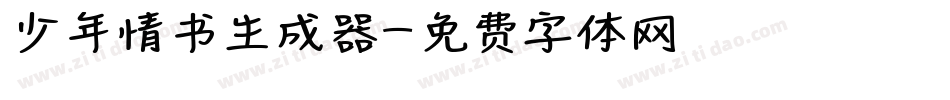 少年情书生成器字体转换