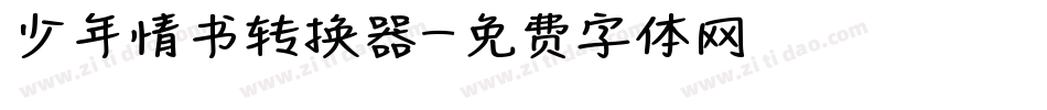 少年情书转换器字体转换