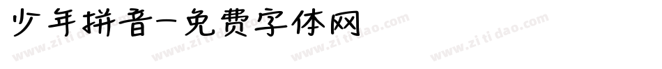 少年拼音字体转换
