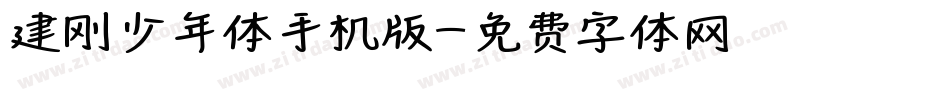 建刚少年体手机版字体转换