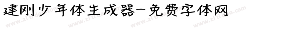 建刚少年体生成器字体转换