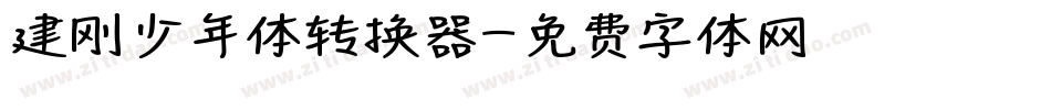 建刚少年体转换器字体转换